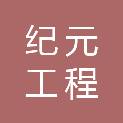 江西纪元工程管理顾问有限公司