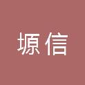 天津塬信企业管理有限公司