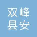 双峰县安鹏保安服务有限公司