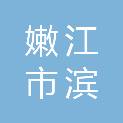 嫩江市滨龙商贸有限责任公司