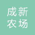 江西成新农场