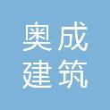 山东奥成建筑装饰有限公司