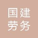 牡丹江国建劳务服务有限公司