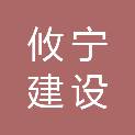 内蒙古攸宁建设工程有限公司