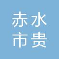 赤水市贵坤建设工程有限公司