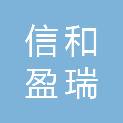 潍坊信和盈瑞电子科技有限公司