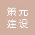 四川策元建设工程有限公司