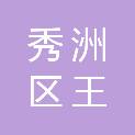 嘉兴市秀洲区王江泾镇新桥社区股份经济合作社