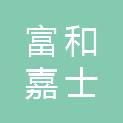 北京富和嘉士科技有限公司
