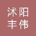 沭阳丰伟新材料有限公司