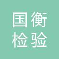 山西国衡检验检测技术有限公司