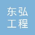 广东东弘工程咨询有限公司