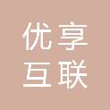 北京优享互联科技有限公司
