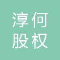 青岛淳何股权投资企业（有限合伙）