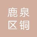 石家庄市鹿泉区铜冶镇永壁东街村村民委员会