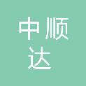 天津中顺达运输有限公司