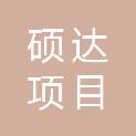 广东硕达项目管理有限公司