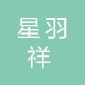 江西星羽祥贸易有限公司