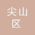 双鸭山市尖山区民政局