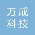 云南万成科技有限公司