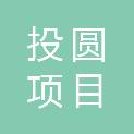 山东投圆项目管理咨询有限责任公司