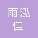 成都雨泓佳商贸有限公司