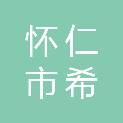 怀仁市希和物资有限责任公司