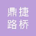 黑龙江省鼎捷路桥工程有限公司铁力分公司