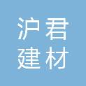 上海沪君建材有限公司