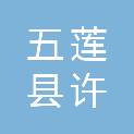 山东省五莲县许孟建筑工程公司