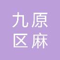 包头市九原区麻池中心幼儿园