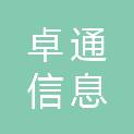 青海卓通信息科技有限公司