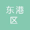 日照市东港区民意交通事故咨询服务有限公司