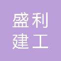 内蒙古盛利建工有限公司
