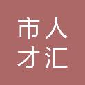 鄂尔多斯市人才集团汇智人才服务有限公司