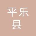 平乐县水利局