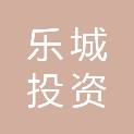 青岛乐城投资有限公司