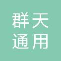上海群天通用电器有限公司