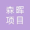 江西森晖项目管理有限公司