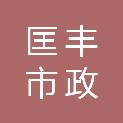 宁波匡丰市政园林工程有限公司