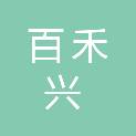甘肃百禾兴招标代理有限公司