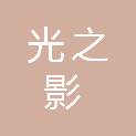芜湖光之影广告设计有限公司