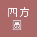 大庆市四方圆建筑工程有限公司