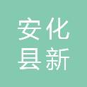 安化县新坪船舶修造厂