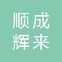 北京顺成辉来商贸有限责任公司