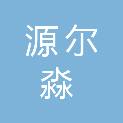 新疆源尔淼科技有限公司