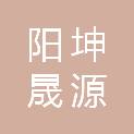 福建阳坤晟源科技有限公司