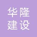 锦州华隆建设工程有限公司