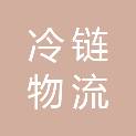 银川市冷链物流产业发展基金合伙企业（有限合伙）