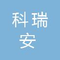 四川科瑞安建设工程有限公司